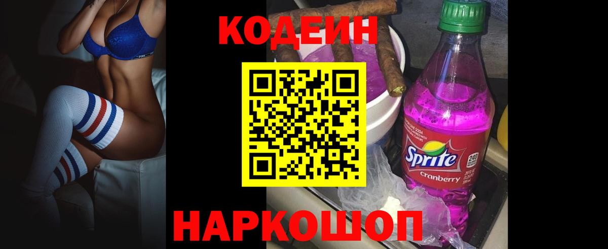 Codein напиток Lean (лин) Удомля